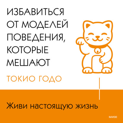 Живи настоящую жизнь. Избавиться от моделей поведения, которые мешают