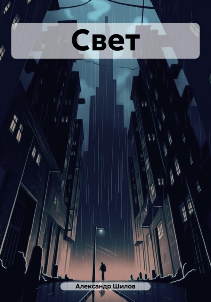 Скачать книгу Свет