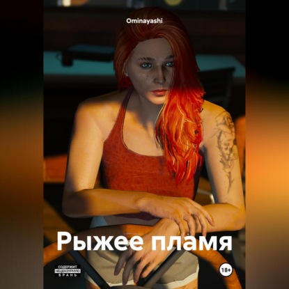 Скачать книгу Рыжее пламя