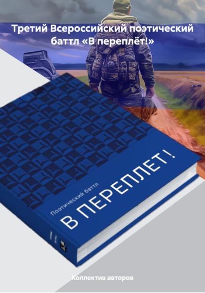 Скачать книгу Третий Всероссийский поэтический баттл «В переплёт!»