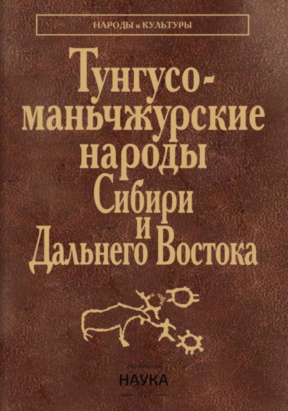 Скачать книгу Тунгусо-маньчжурские народы Сибири и Дальнего Востока. Эвенки. Эвены. Негидальцы. Уильта. Нанайцы. Ульчи. Удэгейцы. Орочи. Тазы