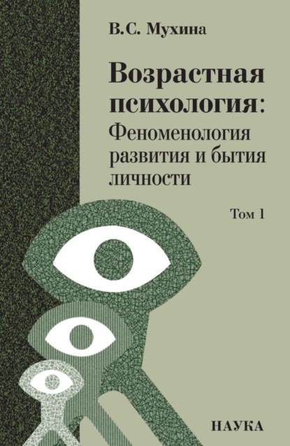 Скачать книгу Возрастная психология. Том 1. Феноменология развития и бытия личности. Учебник для студентов ВУЗов