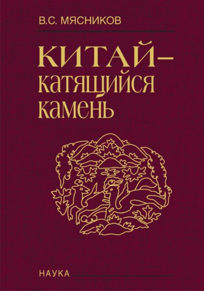 Скачать книгу Китай – катящийся камень