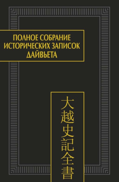 Скачать книгу Полное собрание исторических записок Дайвьета (Дайвьет шы ки тоан тхы). Том 4. Основные анналы. Главы V-VIII