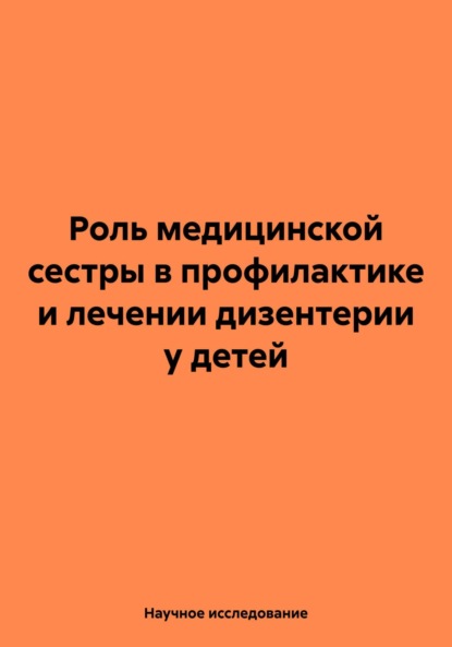 Скачать книгу Роль медицинской сестры в профилактике и лечении дизентерии у детей