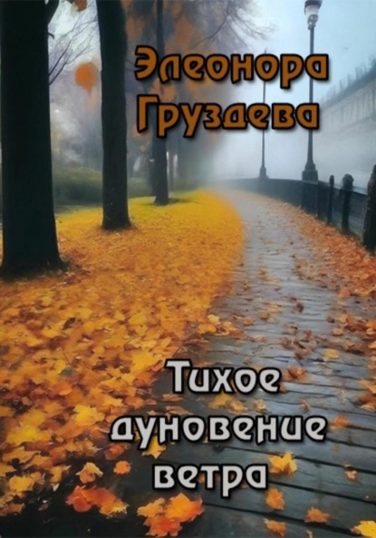 Скачать книгу Тихое дуновение ветра