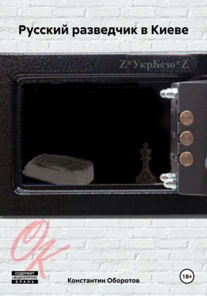 Скачать книгу Русский разведчик в Киеве