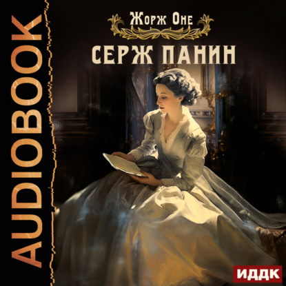 Скачать книгу Серж Панин