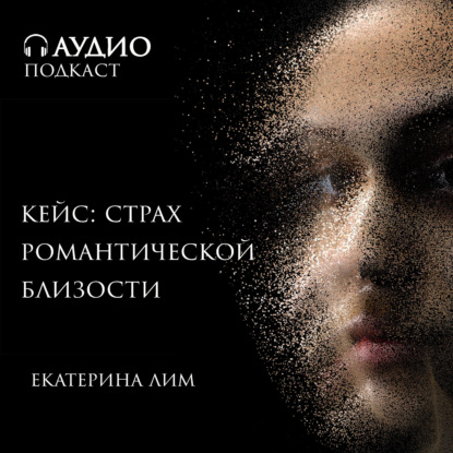 Скачать книгу Кейс: страх романтической близости.