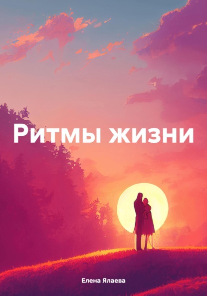 Ритмы жизни