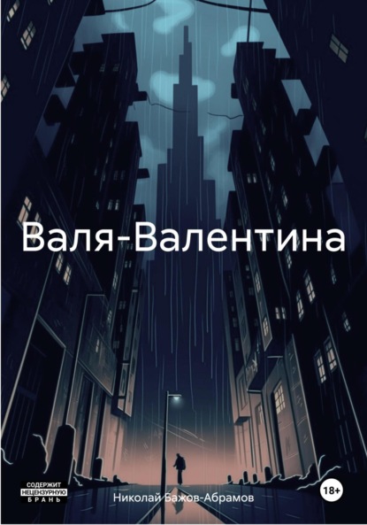 Скачать книгу Валя-Валентина