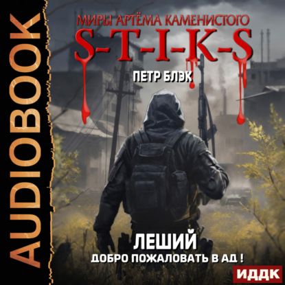 Скачать книгу S-T-I-K-S. Леший. Книга 2. Добро пожаловать в ад!