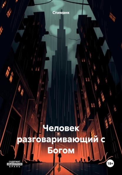 Человек разговаривающий с Богом