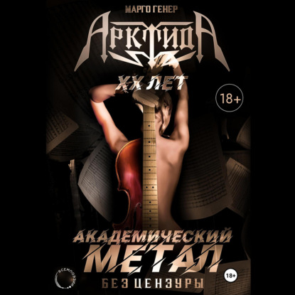 Скачать книгу «АрктидА». 20 лет. Академический метал без цензуры