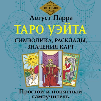 Скачать книгу Таро Уэйта. Символика, расклады, значения карт. Простой и понятный самоучитель