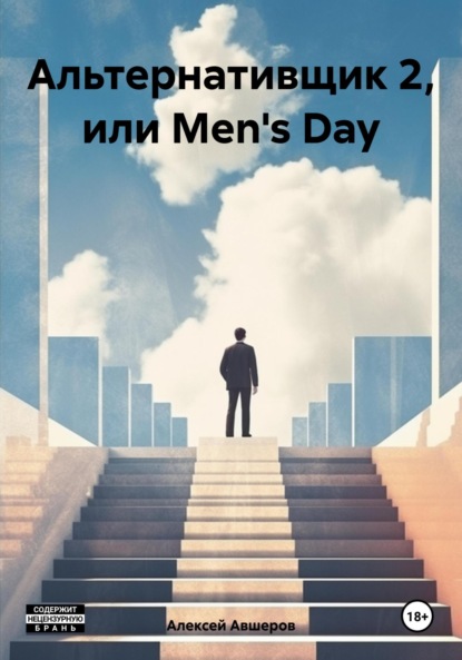 Скачать книгу Альтернативщик 2, или Men's Day