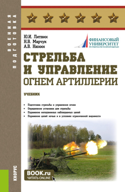 Скачать книгу Стрельба и управление огнём артиллерии. (Бакалавриат, Магистратура, Специалитет). Учебник.