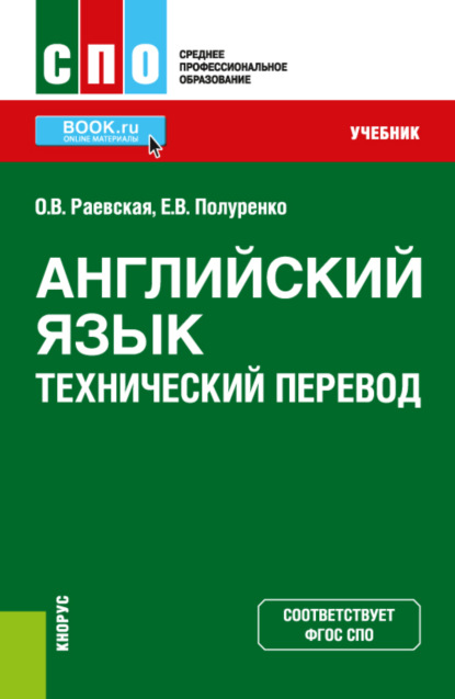 Скачать книгу Английский язык. Технический перевод. (СПО). Учебник.