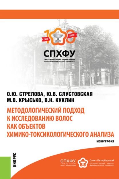 Скачать книгу Методологический подход к исследованию волос как объектов химико-токсикологического анализа. (Специалитет). Монография.