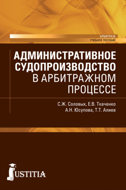 Скачать книгу Административное судопроизводство в арбитражном процессе. (Бакалавриат, Магистратура). Учебное пособие.