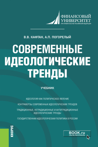 Скачать книгу Современные идеологические тренды. (Магистратура). Учебник.