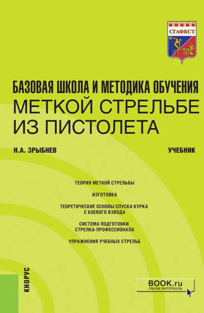 Скачать книгу Базовая школа и методика обучения меткой стрельбе из пистолета. (Специалитет). Учебник.