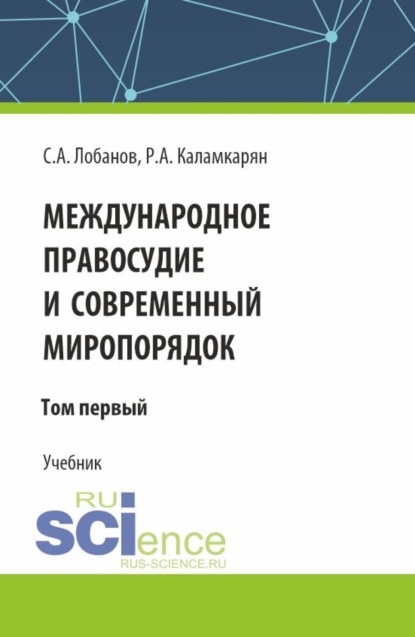 Скачать книгу Международное правосудие и современный миропорядок. Том 1. (Аспирантура, Бакалавриат, Магистратура, Специалитет). Учебник.