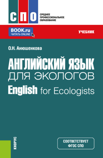 Скачать книгу Английский язык для экологов English for Ecologists. (СПО). Учебник.