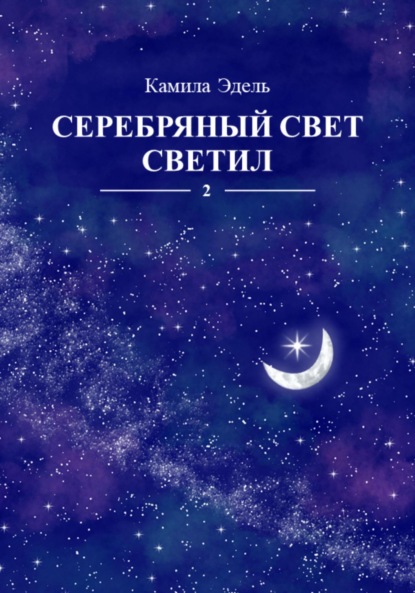 Скачать книгу Серебряный свет светил