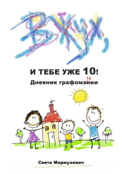 Скачать книгу Вжух, и тебе уже 10! Дневник графомамки