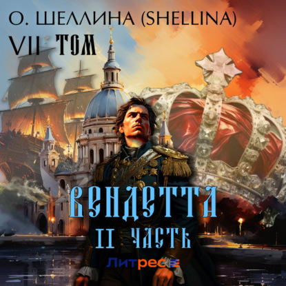 Вендетта. Часть II. Том VII