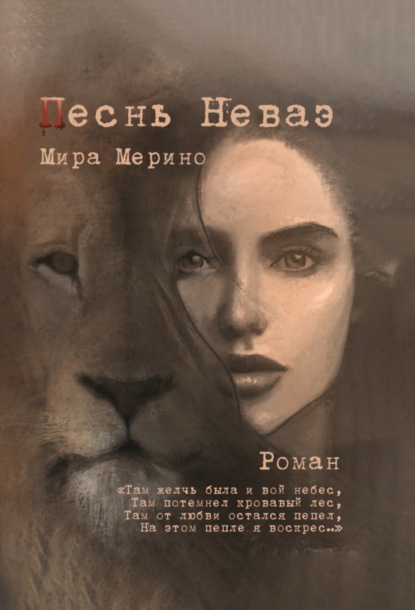 Скачать книгу Песнь Неваэ