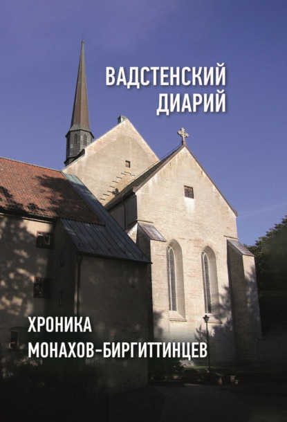 Скачать книгу Вадстенский диарий. Хроника монахов-биргиттинцев