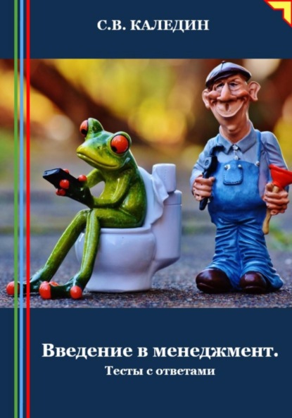 Скачать книгу Введение в менеджмент. Тесты с ответами