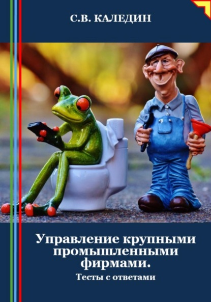 Скачать книгу Управление крупными промышленными фирмами. Тесты с ответами