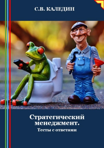 Скачать книгу Стратегический менеджмент. Тесты с ответами