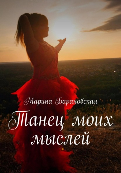 Скачать книгу Танец моих мыслей