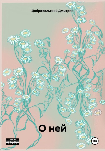 Скачать книгу О ней