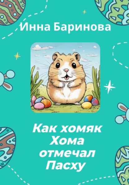 Скачать книгу Как хомяк Хома отмечал Пасху