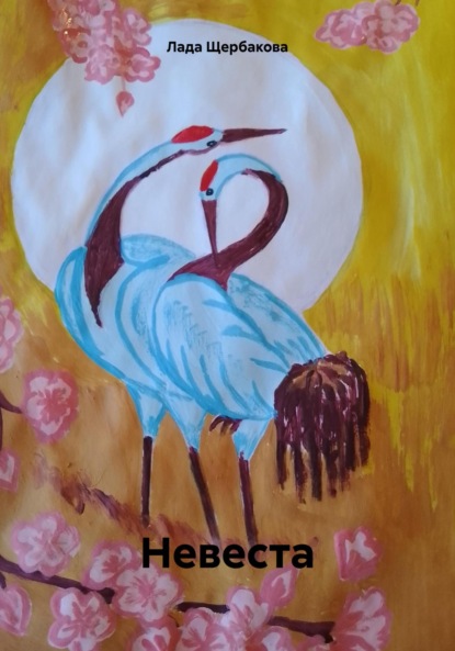 Скачать книгу Невеста
