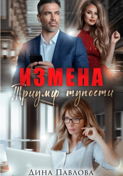 Скачать книгу Измена. Триумф тупости