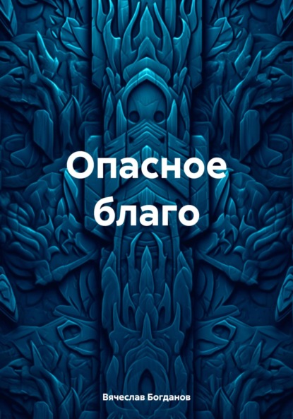 Скачать книгу Опасное благо