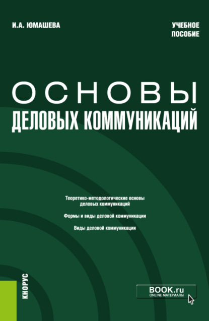 Скачать книгу Основы деловых коммуникаций. (Бакалавриат). Учебное пособие.
