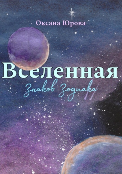 Скачать книгу Вселенная Знаков Зодиака