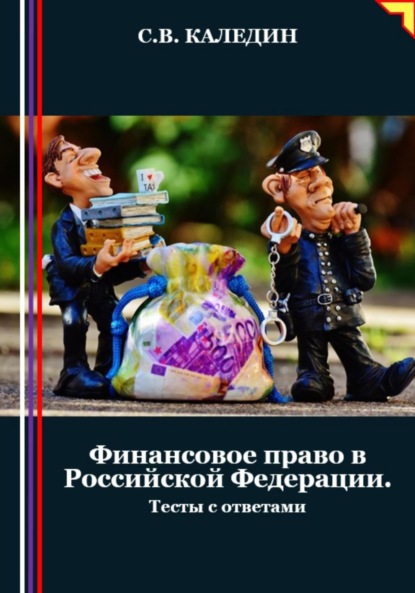 Скачать книгу Финансовое право в Российской Федерации. Тесты с ответами