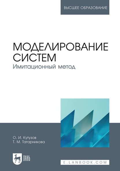 Скачать книгу Моделирование систем. Имитационный метод. Учебник для вузов