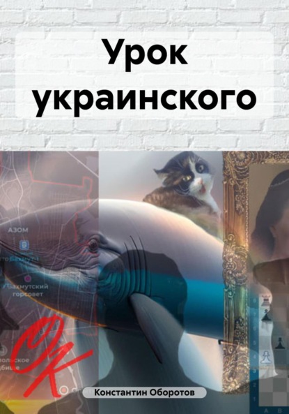 Скачать книгу Урок украинского