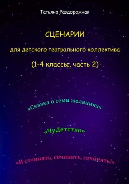 Скачать книгу Сценарии для детского театрального коллектива. 1-4 классы (2 часть)