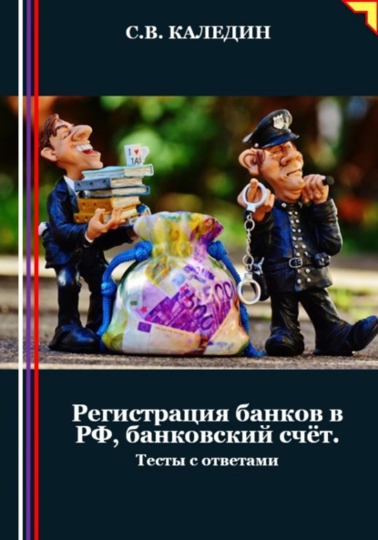 Скачать книгу Регистрация банков в РФ, банковский счёт. Тесты с ответами