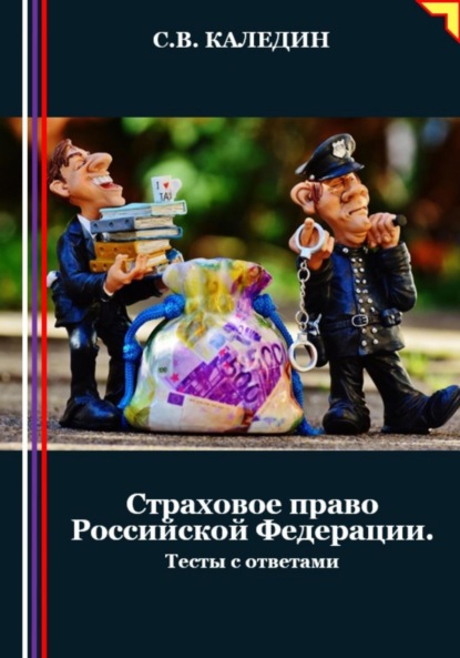 Скачать книгу Страховое право Российской Федерации. Тесты с ответами